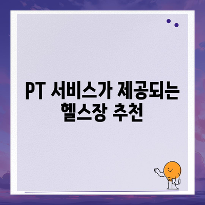 제주도 제주시 오라동 헬스장 추천 | 가격 | 비용 | pt | 근처 | 24시 | 일일권 | 무인 | 2024 후기 top5