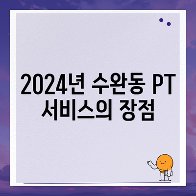 광주시 광산구 수완동 헬스장 추천 | 가격 | 비용 | pt | 근처 | 24시 | 일일권 | 무인 | 2024 후기 top5