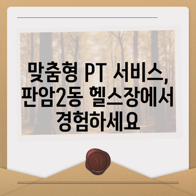 대전시 동구 판암2동 헬스장 추천 | 가격 | 비용 | pt | 근처 | 24시 | 일일권 | 무인 | 2024 후기 top5