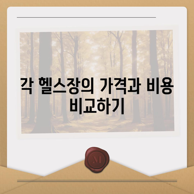 충청남도 계룡시 금암동 헬스장 추천 | 가격 | 비용 | pt | 근처 | 24시 | 일일권 | 무인 | 2024 후기 top5