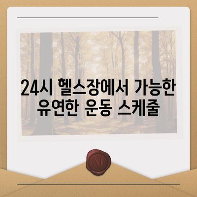 전라남도 화순군 능주면 헬스장 추천 | 가격 | 비용 | pt | 근처 | 24시 | 일일권 | 무인 | 2024 후기 top5