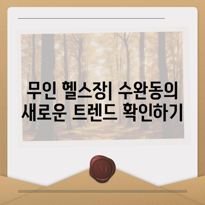 광주시 광산구 수완동 헬스장 추천 | 가격 | 비용 | pt | 근처 | 24시 | 일일권 | 무인 | 2024 후기 top5