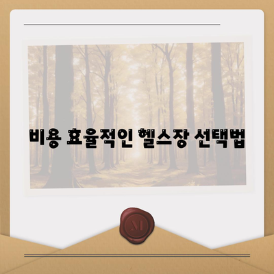 인천시 동구 송림3·5동 헬스장 추천 | 가격 | 비용 | pt | 근처 | 24시 | 일일권 | 무인 | 2024 후기 top5