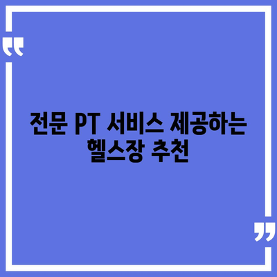 대전시 중구 오류동 헬스장 추천 | 가격 | 비용 | pt | 근처 | 24시 | 일일권 | 무인 | 2024 후기 top5