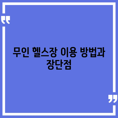 부산시 부산진구 개금3동 헬스장 추천 | 가격 | 비용 | pt | 근처 | 24시 | 일일권 | 무인 | 2024 후기 top5