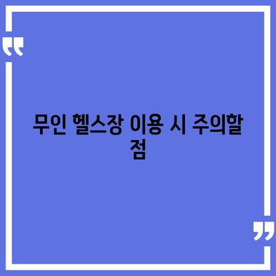 인천시 계양구 효성1동 헬스장 추천 | 가격 | 비용 | pt | 근처 | 24시 | 일일권 | 무인 | 2024 후기 top5