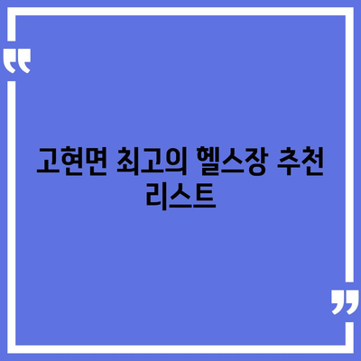 경상남도 남해군 고현면 헬스장 추천 | 가격 | 비용 | pt | 근처 | 24시 | 일일권 | 무인 | 2024 후기 top5