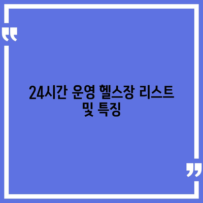 인천시 남동구 만수1동 헬스장 추천 | 가격 | 비용 | pt | 근처 | 24시 | 일일권 | 무인 | 2024 후기 top5