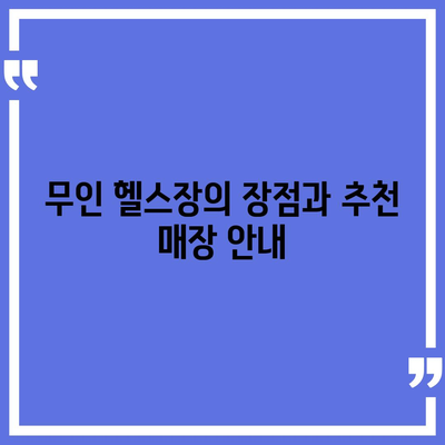 충청남도 태안군 원북면 헬스장 추천 | 가격 | 비용 | pt | 근처 | 24시 | 일일권 | 무인 | 2024 후기 top5