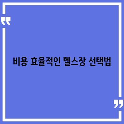 전라북도 고창군 해리면 헬스장 추천 | 가격 | 비용 | pt | 근처 | 24시 | 일일권 | 무인 | 2024 후기 top5