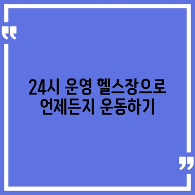 세종시 세종특별자치시 어진동 헬스장 추천 | 가격 | 비용 | pt | 근처 | 24시 | 일일권 | 무인 | 2024 후기 top5