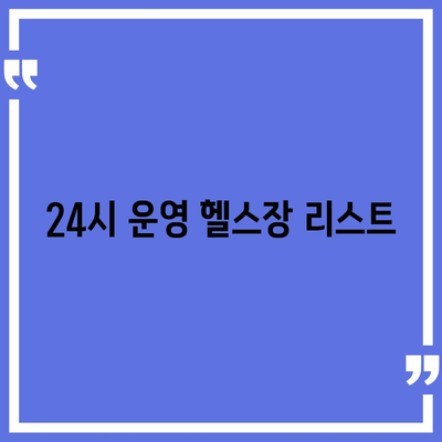 인천시 서구 검암경서동 헬스장 추천 | 가격 | 비용 | pt | 근처 | 24시 | 일일권 | 무인 | 2024 후기 top5