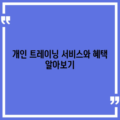 충청남도 계룡시 금암동 헬스장 추천 | 가격 | 비용 | pt | 근처 | 24시 | 일일권 | 무인 | 2024 후기 top5