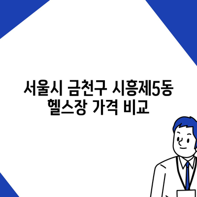 서울시 금천구 시흥제5동 헬스장 추천 | 가격 | 비용 | pt | 근처 | 24시 | 일일권 | 무인 | 2024 후기 top5