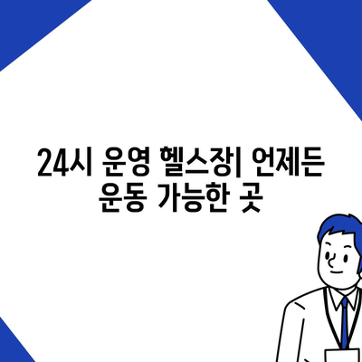 충청남도 태안군 원북면 헬스장 추천 | 가격 | 비용 | pt | 근처 | 24시 | 일일권 | 무인 | 2024 후기 top5