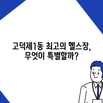 서울시 강동구 고덕제1동 헬스장 추천 | 가격 | 비용 | pt | 근처 | 24시 | 일일권 | 무인 | 2024 후기 top5