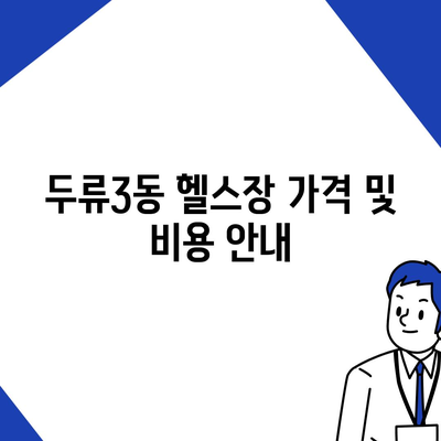 대구시 달서구 두류3동 헬스장 추천 | 가격 | 비용 | pt | 근처 | 24시 | 일일권 | 무인 | 2024 후기 top5