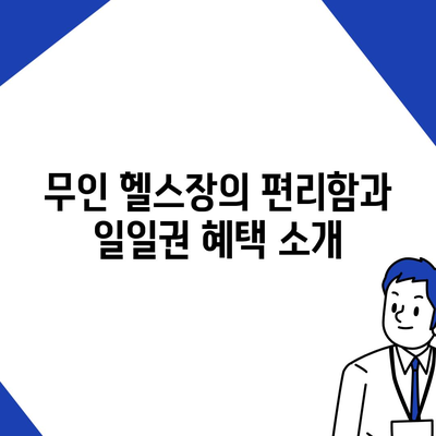 경상남도 하동군 악양면 헬스장 추천 | 가격 | 비용 | pt | 근처 | 24시 | 일일권 | 무인 | 2024 후기 top5