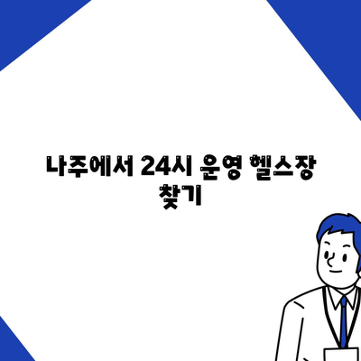 전라남도 나주시 영강동 헬스장 추천 | 가격 | 비용 | pt | 근처 | 24시 | 일일권 | 무인 | 2024 후기 top5