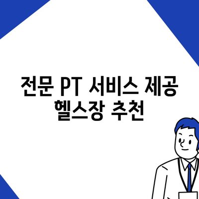 전라남도 완도군 청산면 헬스장 추천 | 가격 | 비용 | pt | 근처 | 24시 | 일일권 | 무인 | 2024 후기 top5