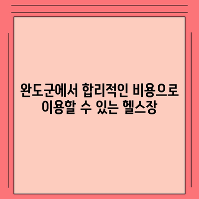 전라남도 완도군 청산면 헬스장 추천 | 가격 | 비용 | pt | 근처 | 24시 | 일일권 | 무인 | 2024 후기 top5