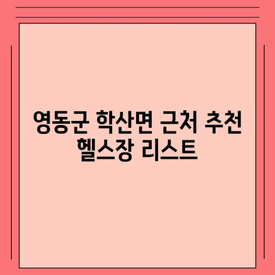 충청북도 영동군 학산면 헬스장 추천 | 가격 | 비용 | pt | 근처 | 24시 | 일일권 | 무인 | 2024 후기 top5