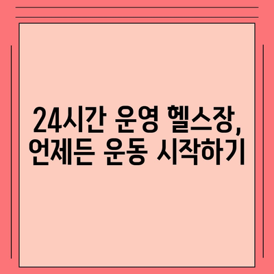 서울시 강동구 고덕제1동 헬스장 추천 | 가격 | 비용 | pt | 근처 | 24시 | 일일권 | 무인 | 2024 후기 top5