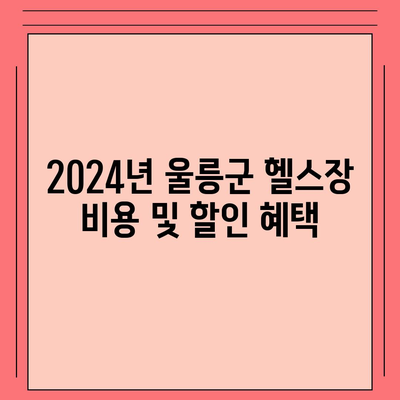 경상북도 울릉군 울릉읍 헬스장 추천 | 가격 | 비용 | pt | 근처 | 24시 | 일일권 | 무인 | 2024 후기 top5