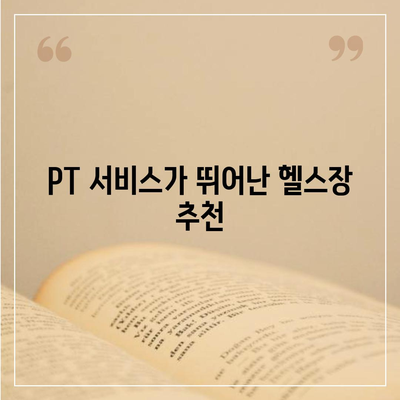 대전시 유성구 관평동 헬스장 추천 | 가격 | 비용 | pt | 근처 | 24시 | 일일권 | 무인 | 2024 후기 top5