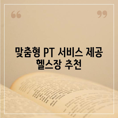 경기도 광명시 소하1동 헬스장 추천 | 가격 | 비용 | pt | 근처 | 24시 | 일일권 | 무인 | 2024 후기 top5