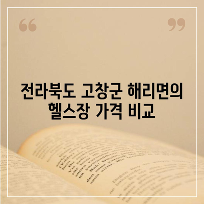 전라북도 고창군 해리면 헬스장 추천 | 가격 | 비용 | pt | 근처 | 24시 | 일일권 | 무인 | 2024 후기 top5