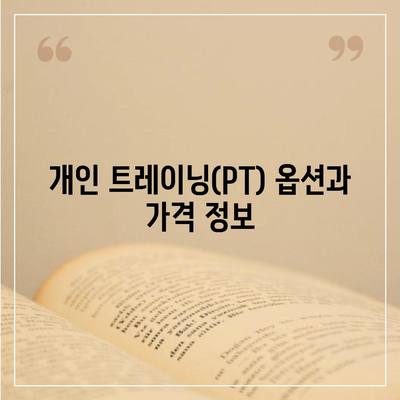 제주도 서귀포시 송산동 헬스장 추천 | 가격 | 비용 | pt | 근처 | 24시 | 일일권 | 무인 | 2024 후기 top5