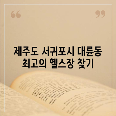 제주도 서귀포시 대륜동 헬스장 추천 | 가격 | 비용 | pt | 근처 | 24시 | 일일권 | 무인 | 2024 후기 top5