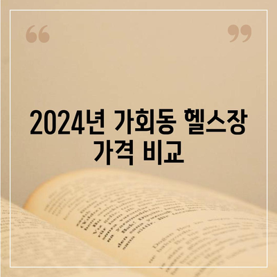 서울시 종로구 가회동 헬스장 추천 | 가격 | 비용 | pt | 근처 | 24시 | 일일권 | 무인 | 2024 후기 top5