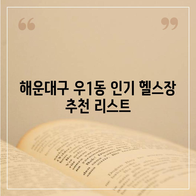 부산시 해운대구 우1동 헬스장 추천 | 가격 | 비용 | pt | 근처 | 24시 | 일일권 | 무인 | 2024 후기 top5