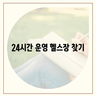 충청북도 옥천군 이원면 헬스장 추천 | 가격 | 비용 | pt | 근처 | 24시 | 일일권 | 무인 | 2024 후기 top5