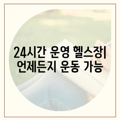 강원도 평창군 진부면 헬스장 추천 | 가격 | 비용 | pt | 근처 | 24시 | 일일권 | 무인 | 2024 후기 top5