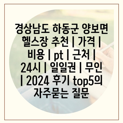 경상남도 하동군 양보면 헬스장 추천 | 가격 | 비용 | pt | 근처 | 24시 | 일일권 | 무인 | 2024 후기 top5