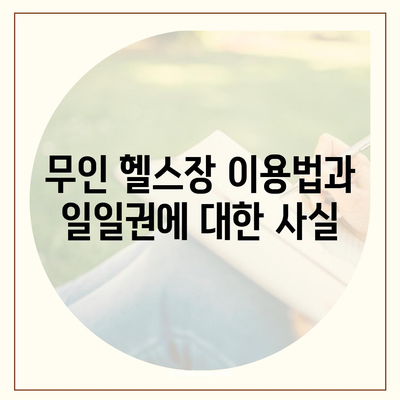 서울시 강동구 고덕제1동 헬스장 추천 | 가격 | 비용 | pt | 근처 | 24시 | 일일권 | 무인 | 2024 후기 top5