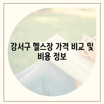 부산시 강서구 대저1동 헬스장 추천 | 가격 | 비용 | pt | 근처 | 24시 | 일일권 | 무인 | 2024 후기 top5