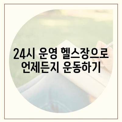 강원도 원주시 흥업면 헬스장 추천 | 가격 | 비용 | pt | 근처 | 24시 | 일일권 | 무인 | 2024 후기 top5