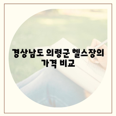 경상남도 의령군 정곡면 헬스장 추천 | 가격 | 비용 | pt | 근처 | 24시 | 일일권 | 무인 | 2024 후기 top5