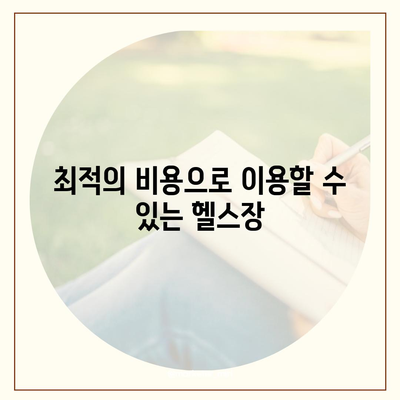 경기도 동두천시 탑동동 헬스장 추천 | 가격 | 비용 | pt | 근처 | 24시 | 일일권 | 무인 | 2024 후기 top5