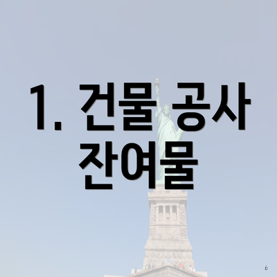 1. 건물 공사 잔여물