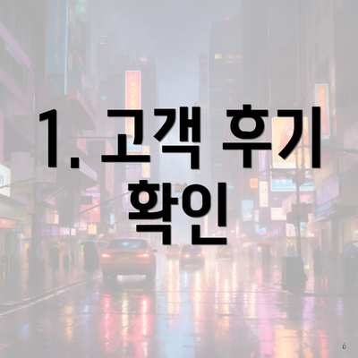 1. 고객 후기 확인