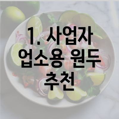 1. 사업자 업소용 원두 추천