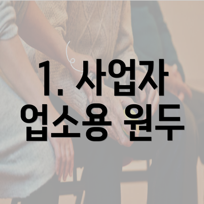 1. 사업자 업소용 원두