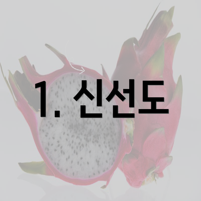 1. 신선도