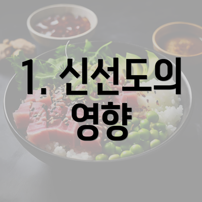 1. 신선도의 영향