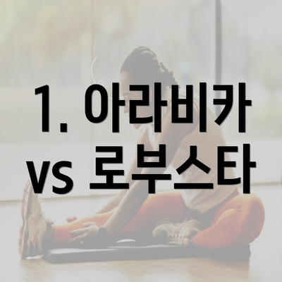 1. 아라비카 vs 로부스타